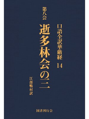 cover image of 口語全訳華厳経: 14 逝多林会の三